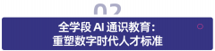 <b>「人工智能赋能教育」被提拔到史无前例的高度</b>